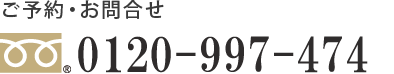 ご予約・お問合せ 通話無料 ※土・日もご予約可能 0120-99-5454