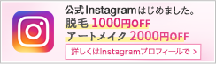 公式Instagramはじめました。脱毛1000円OFF アートメイク2000円OFF 詳しくはInstagramプロフィールで