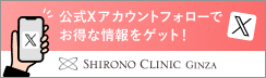 シロノクリニック公式Twittet お得な情報をお届けします！