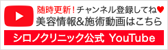 シロノクリニック 公式YouTubeチャンネル　登録よろしくお願いします