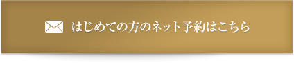 はじめての方のネット予約はこちら