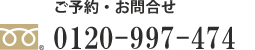 ご予約・お問い合わせ 0120-99-5454
