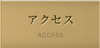 アクセス ACCESS