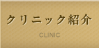 クリニック紹介 CLINIC