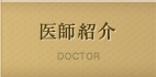 医師紹介 DOCTOR