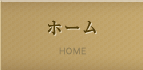 ホーム HOME