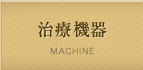 治療機器 MACHINE