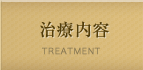 治療内容 TREATMENT