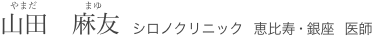 山田麻友 やまだまゆ シロノクリニック恵比寿・銀座 医師