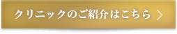 クリニック紹介はこちら