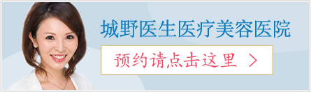 城野医生医疗美容医院 预约请点击这里