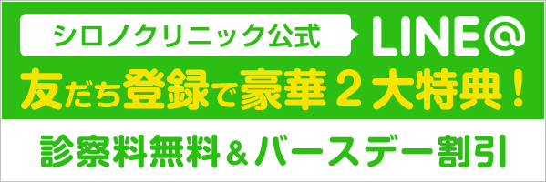 シロノクリニック公式 LINE 友達登録で豪華2大特典！ 診察料無料＆バースデー割引