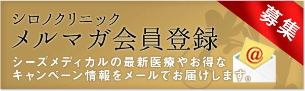 シロノクリニック メルマガ会員登録 シーズメディカルの最新医療やお得なキャンペーン情報をメールでお届けします。