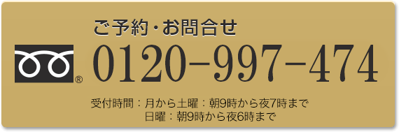 ご予約・お問合せ0120-99-7474受付時間：月から土曜：9:00〜19:00、日曜：9:00〜18:00