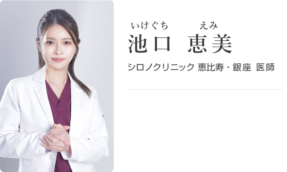 池口恵美 いけぐちめぐみ シロノクリニック恵比寿 医師