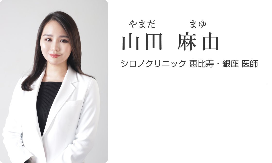 山田麻友 やまだまゆ シロノクリニック恵比寿・銀座 医師