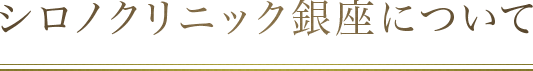 シロノクリニック銀座について